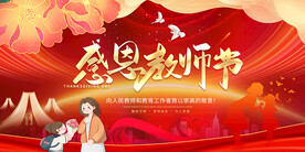 感恩教师节展板