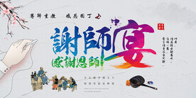 谢师宴海报展板
