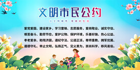 文明公约展板