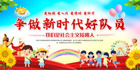 少先队宣传展板