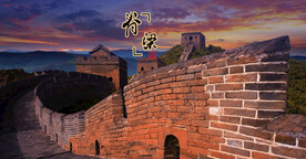 长城万里长城