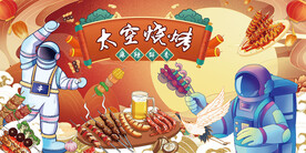 国潮太空烧烤