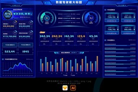 科技蓝数据可视化统计驾驶舱大屏