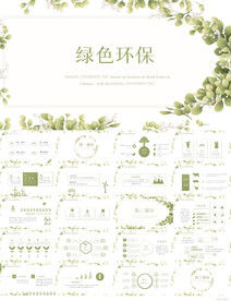 绿色环保年终工作总结计划PPT