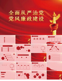 全面从严治党党风廉政建设PPT