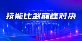 企业职工技能比武展板