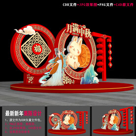 中秋美陈