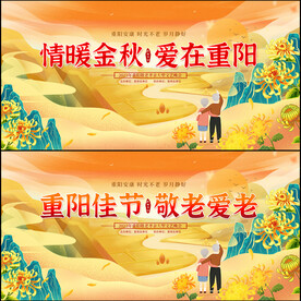 重阳节展板