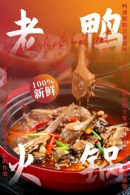 老鸭火锅海报