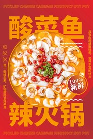 酸菜鱼火锅海报