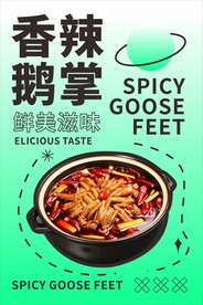 香辣鹅掌海报