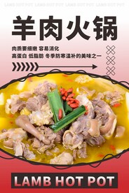 羊肉火锅海报