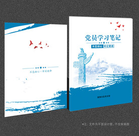 党建资料汇编