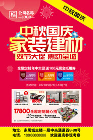家装建材中秋国庆活动