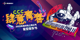 音乐节