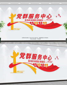 党群服务中心