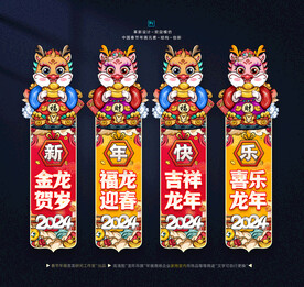 2024龙年吊旗
