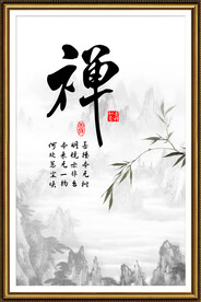禅 书法 字画