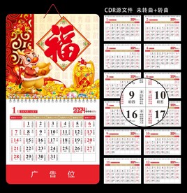 CDR福字挂历