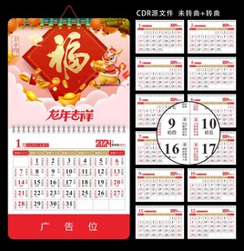 2024福字挂历
