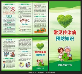 预防常见传染病三折页