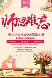 教师节促销海报