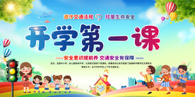 开学第一课