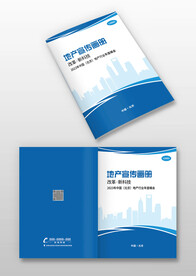 蓝色地产电力机械宣传画册封面