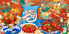 国潮小龙虾背景墙