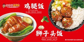 鸡腿饭狮子头饭