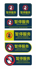 银行暂停服务标识牌