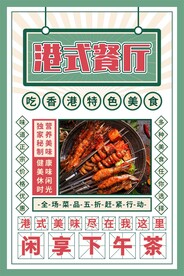 港式茶餐厅海报