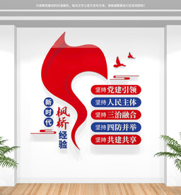 新时代枫桥经验文化墙