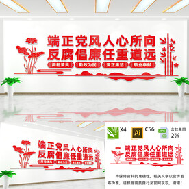 反腐倡廉文化墙