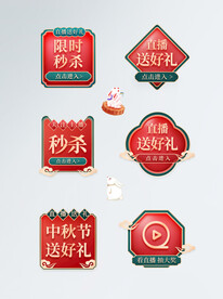 中秋国潮直播主图优惠券促销标签