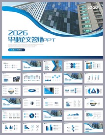 蓝色毕业论文答辩PPT模板