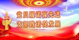 党建