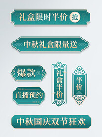中秋节首页促销主图标签