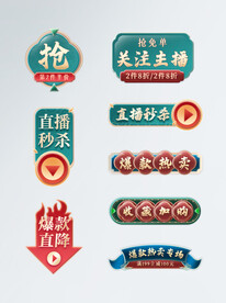 红绿色国潮风游戏直播标签