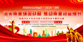 全国质量月宣传展板