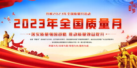 质量月宣传栏