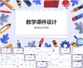教学课件设计PPT模板