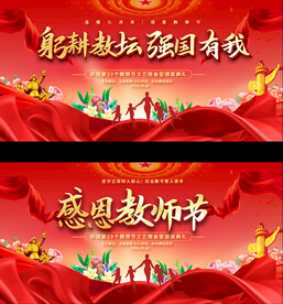 教师节活动展板