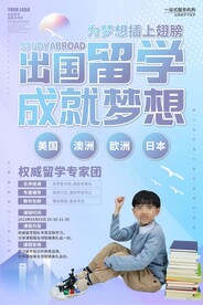 出国留学海报