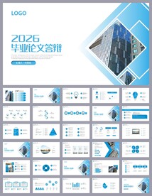 简约学术毕业论文答辩ppt模板
