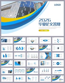 硕士毕业论文答辩ppt模板
