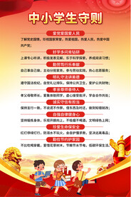 中小学生守则海报