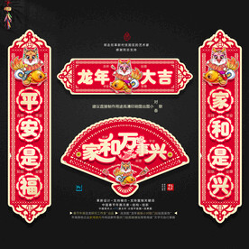 龙年大小门贴对联