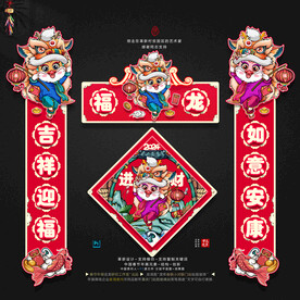 龙年大小门贴春联