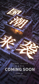 酒吧夜店国潮概念海报